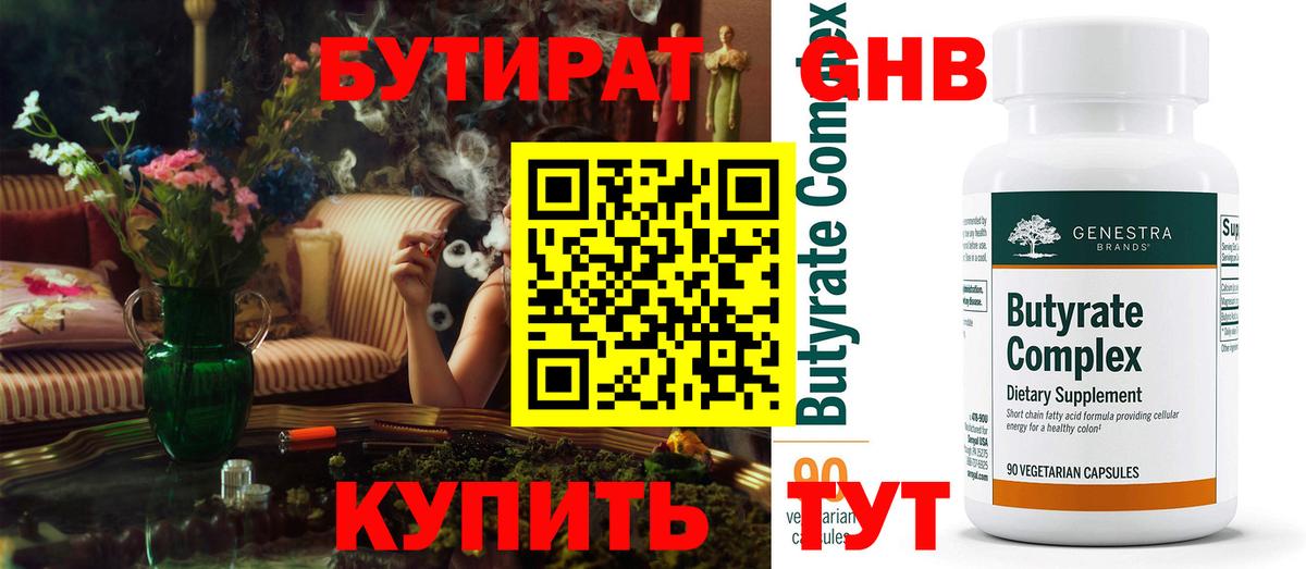 Бутират BDO Егорьевск
