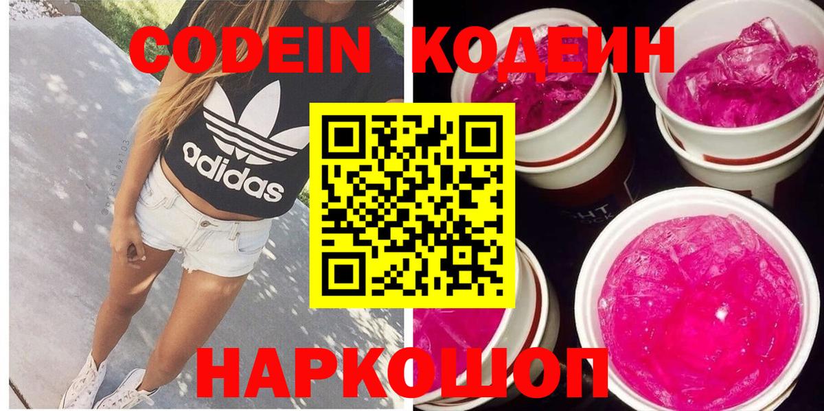 Кодеин Purple Drank  Вход с VPN  Егорьевск 